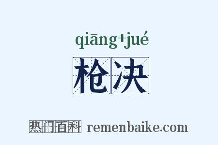 枪决是什么意思的图片